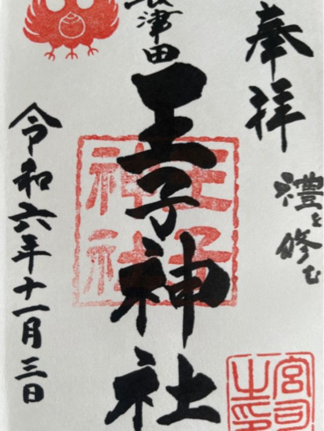 王子神社の御朱印2
