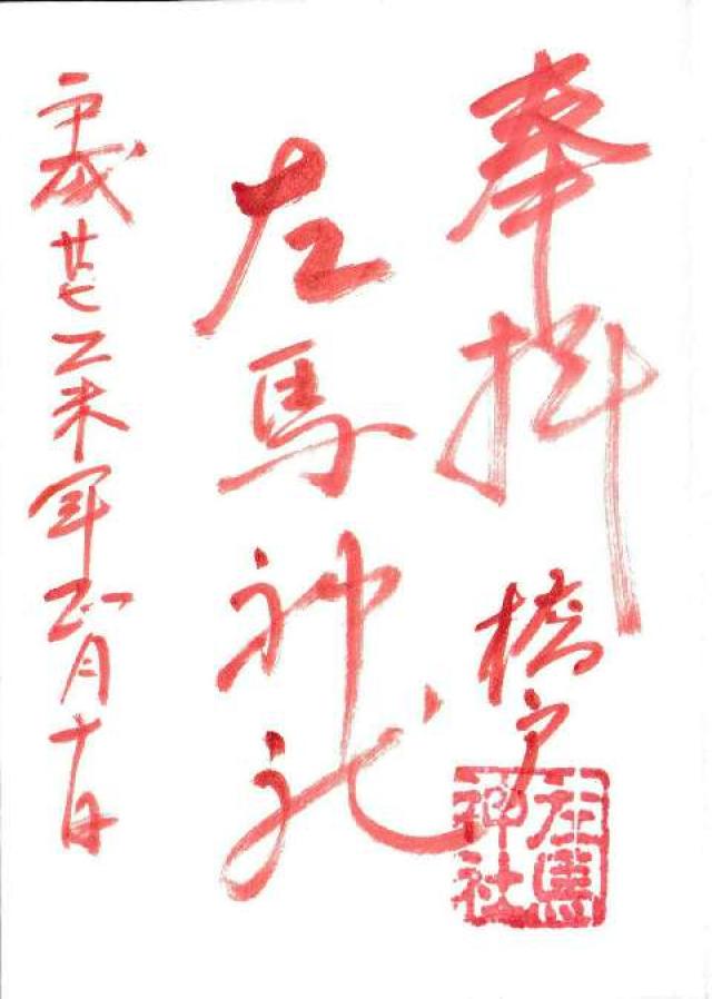 左馬社の御朱印1