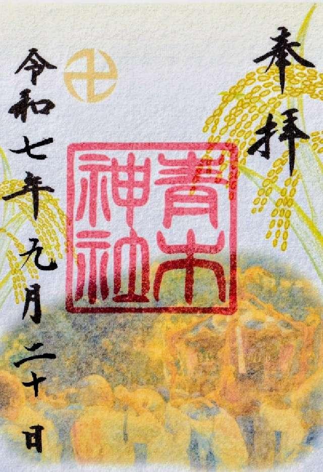 青木神社の御朱印2