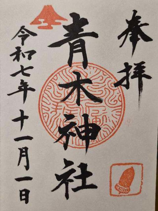 青木神社の御朱印1