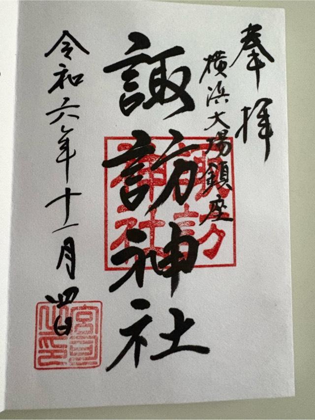諏訪神社の御朱印1