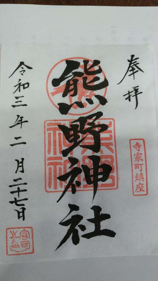 寺家熊野神社の御朱印4