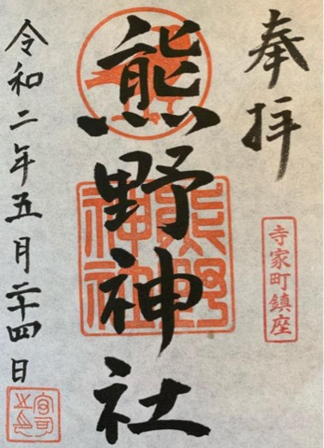 寺家熊野神社の御朱印5