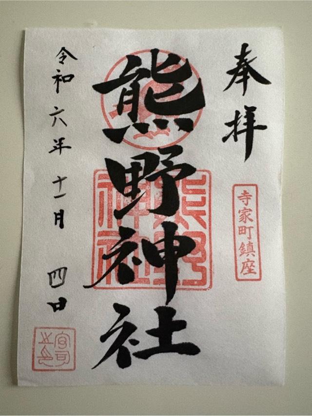 寺家熊野神社の御朱印2