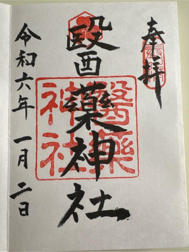 醫藥神社の御朱印1