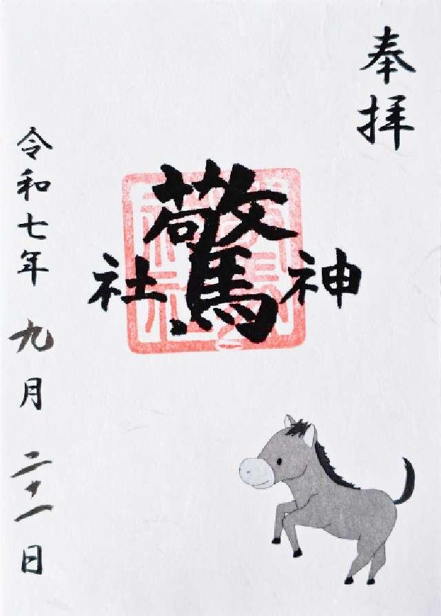 驚神社の御朱印1