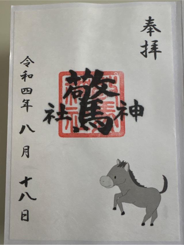 驚神社の御朱印1