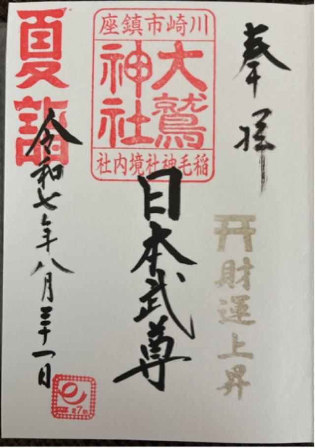 大鷲神社（稲毛神社境内社）の御朱印3