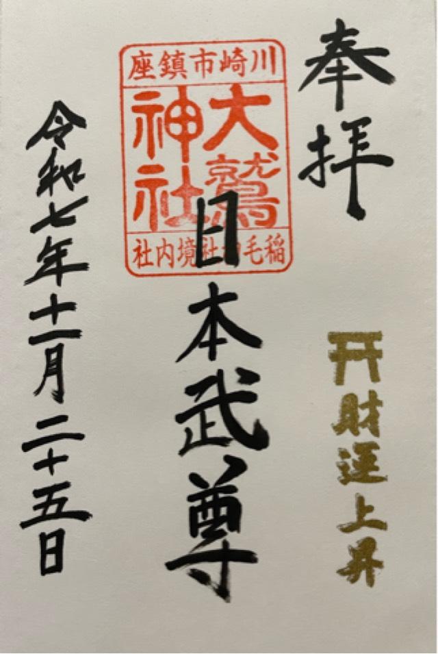 大鷲神社（稲毛神社境内社）の御朱印1