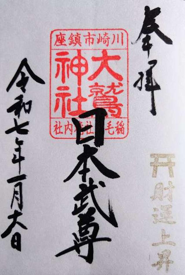 大鷲神社（稲毛神社境内社）の御朱印1