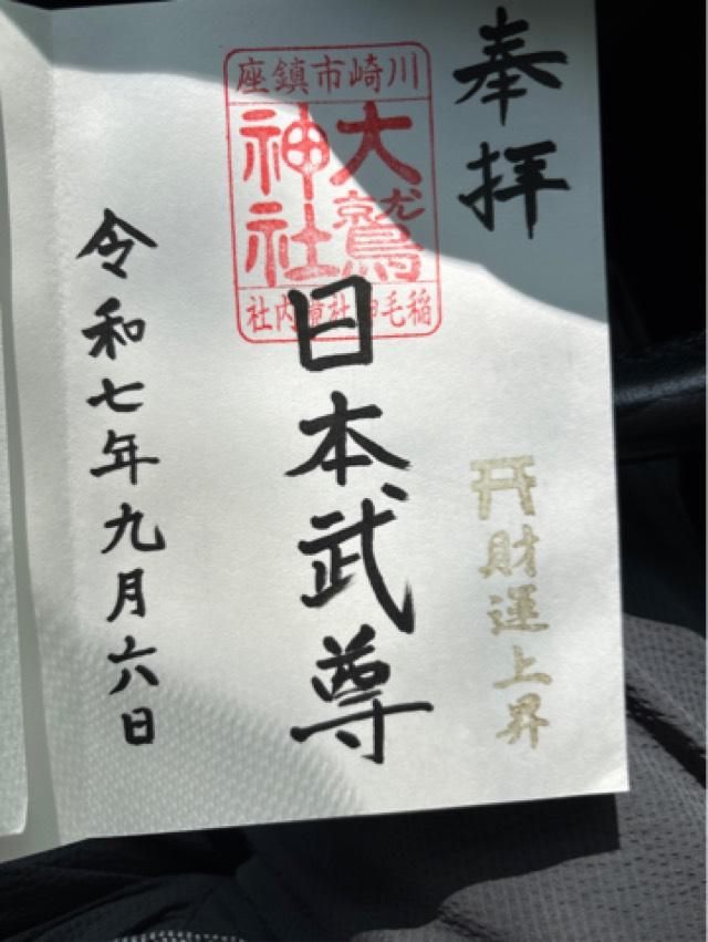 大鷲神社（稲毛神社境内社）の御朱印2
