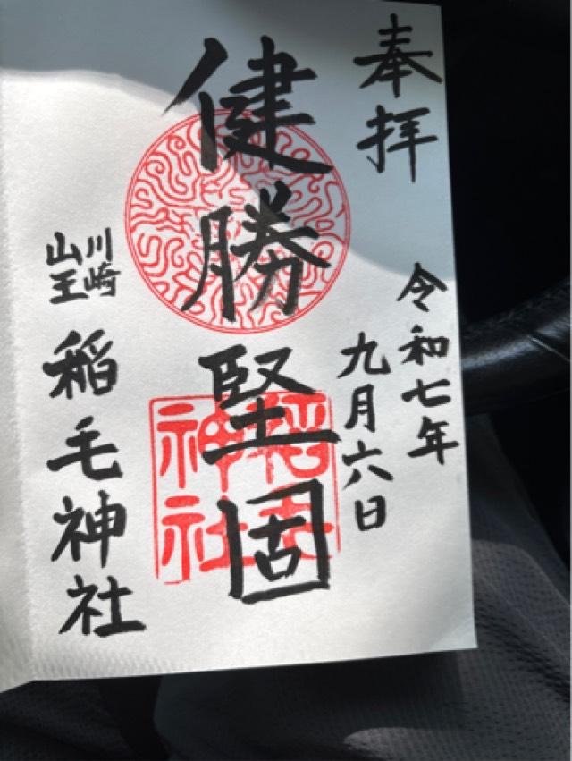 大鷲神社（稲毛神社境内社）の御朱印1