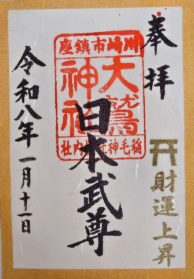 大鷲神社（稲毛神社境内社）の御朱印1