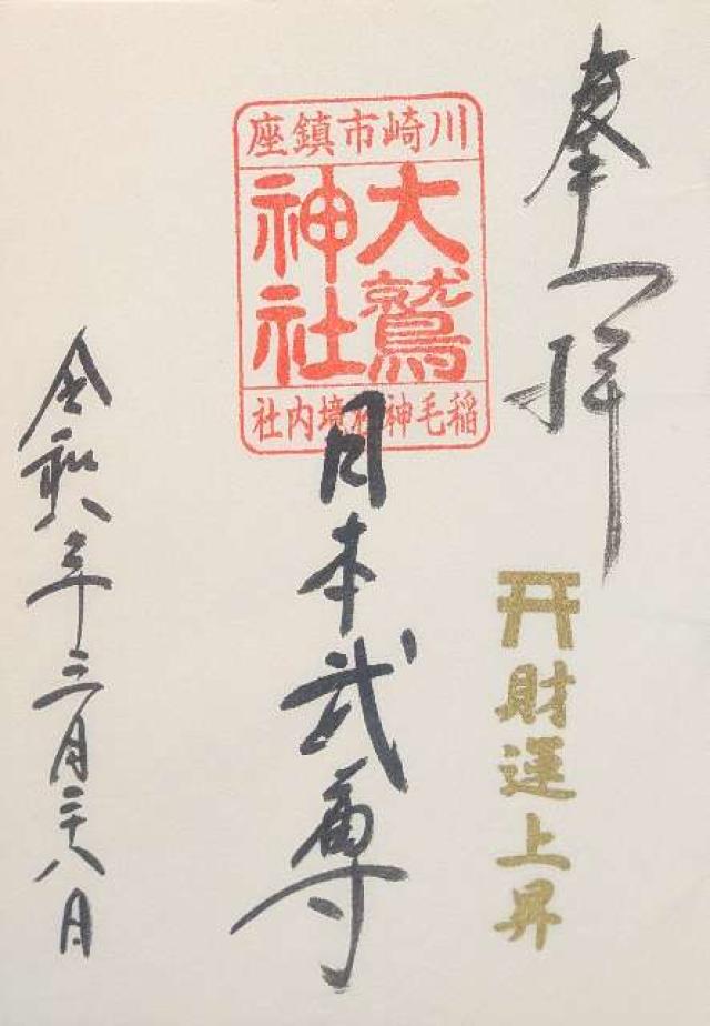 大鷲神社（稲毛神社境内社）の御朱印1