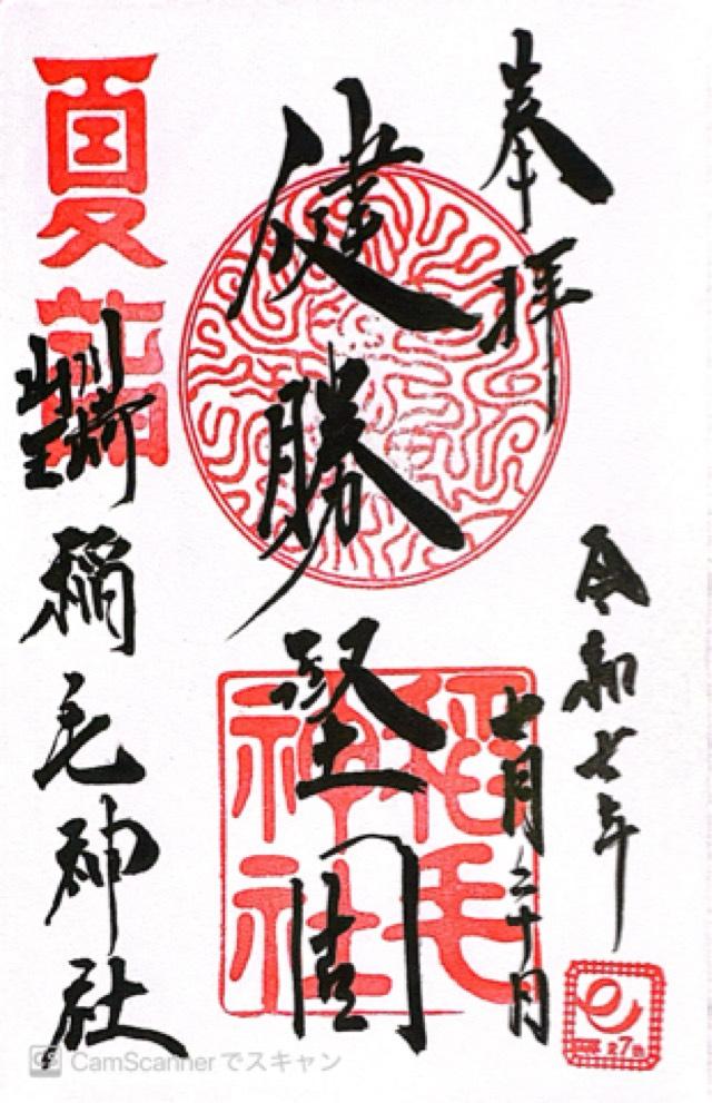 稲毛神社の御朱印1