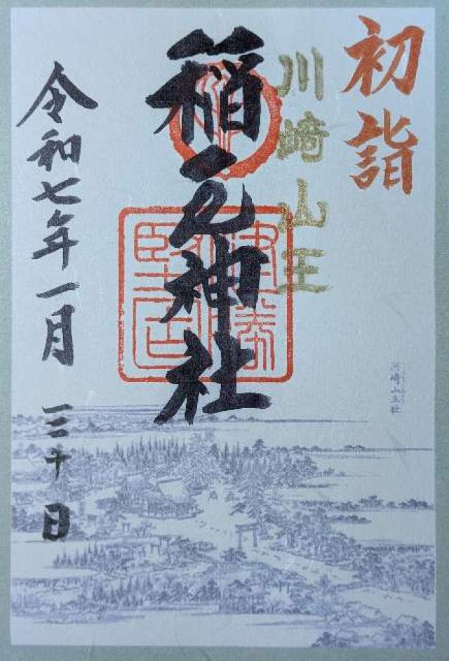 稲毛神社の御朱印4