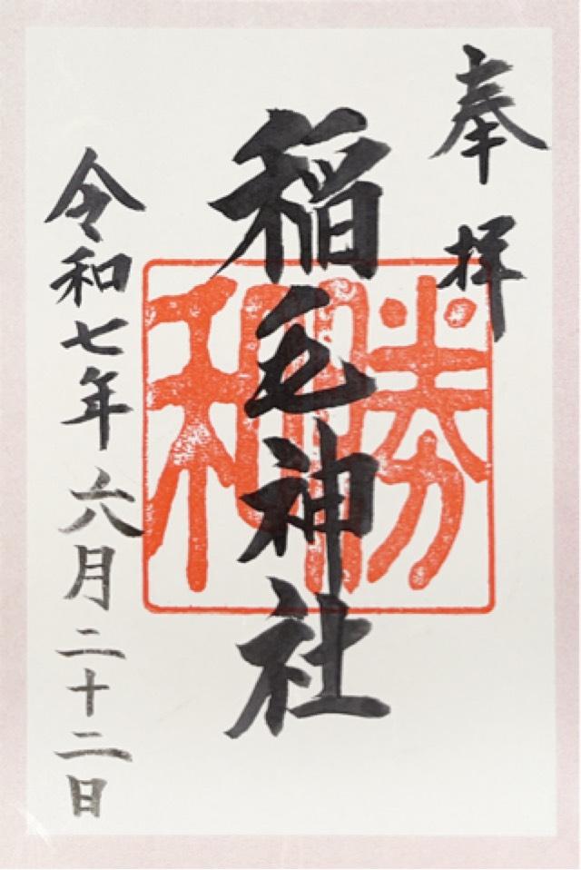 稲毛神社の御朱印3