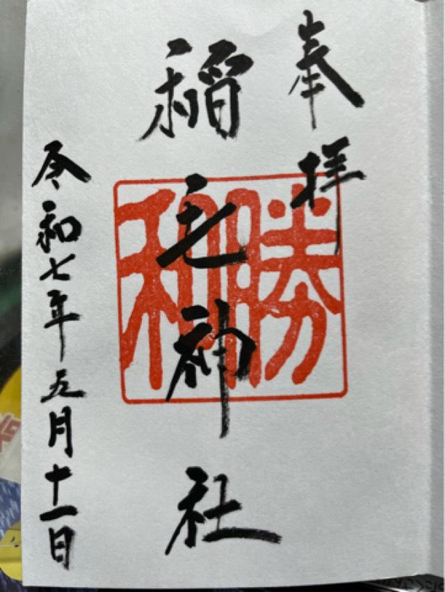 稲毛神社の御朱印1