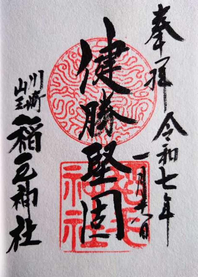 稲毛神社の御朱印6
