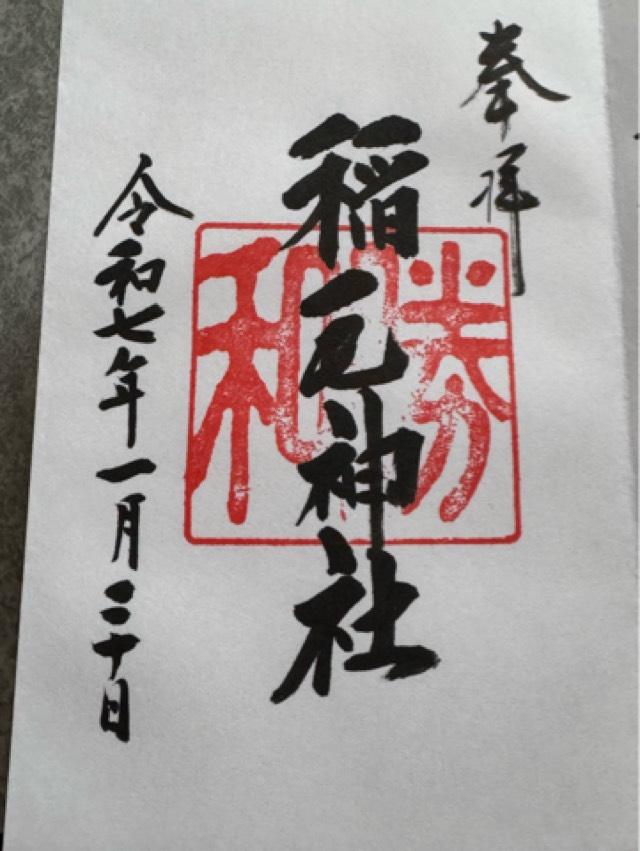 稲毛神社の御朱印5