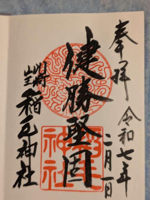 稲毛神社の御朱印3