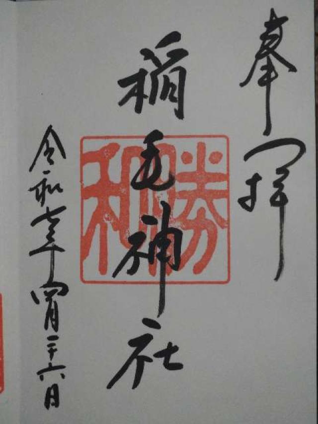 稲毛神社の御朱印2