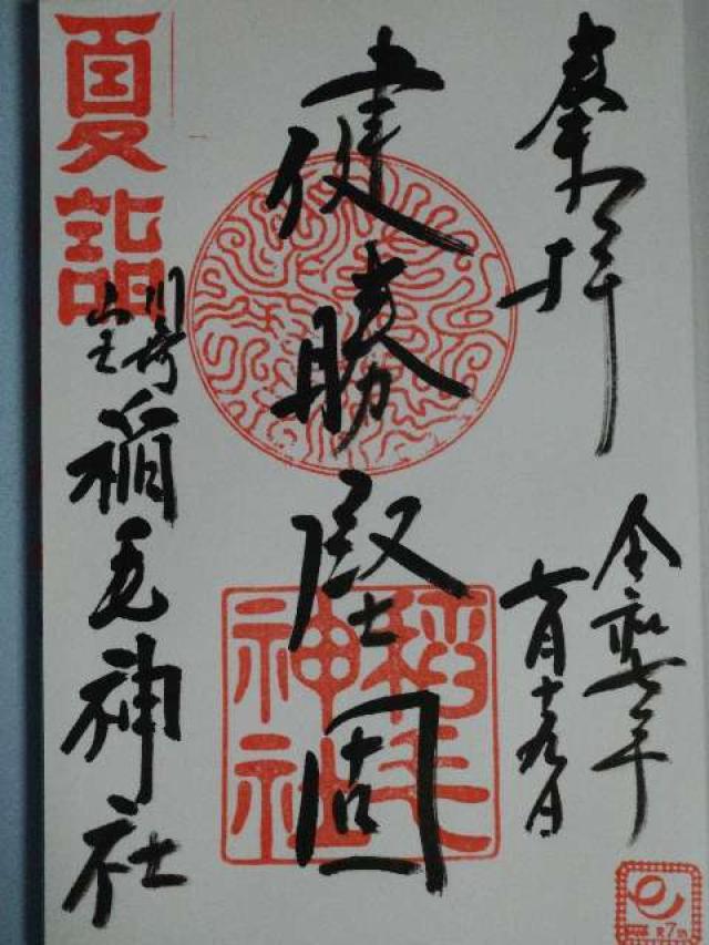 稲毛神社の御朱印2