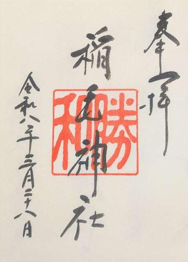 稲毛神社の御朱印2