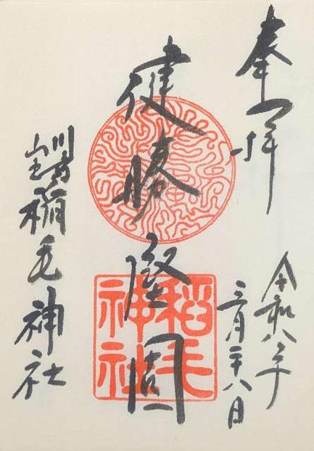 稲毛神社の御朱印1