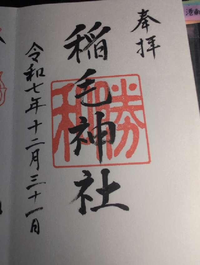 稲毛神社の御朱印6