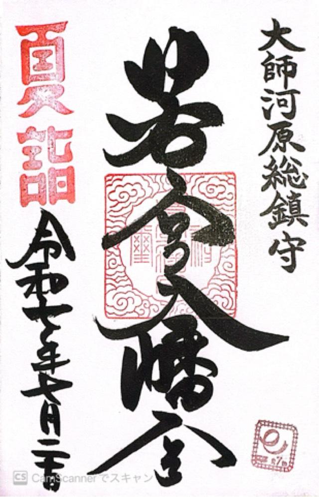 若宮八幡宮の御朱印3