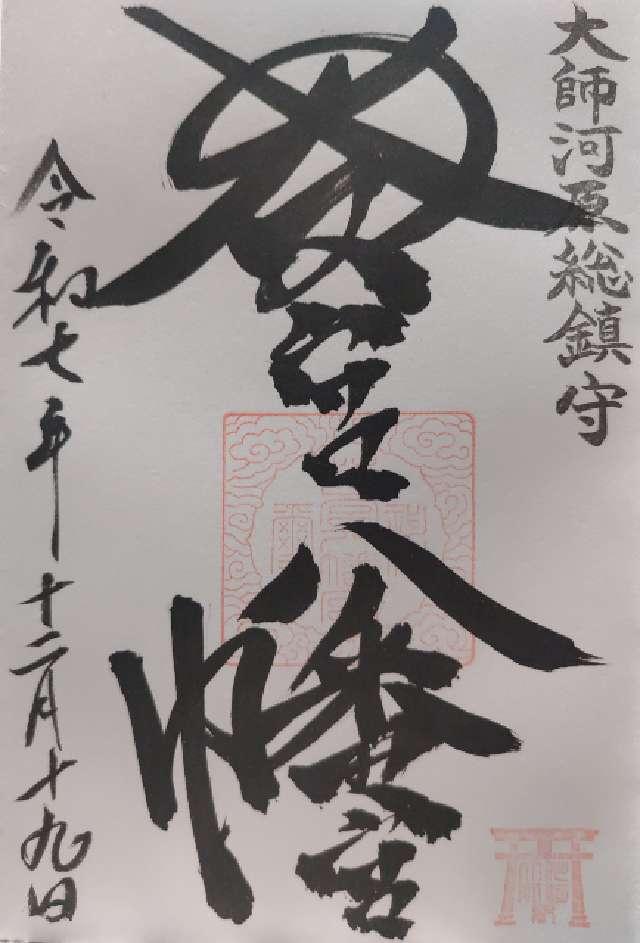 若宮八幡宮の御朱印4