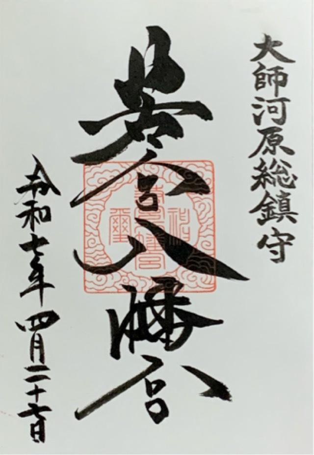 若宮八幡宮の御朱印3