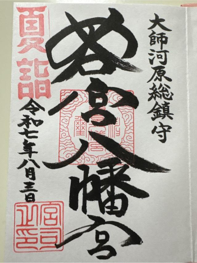 若宮八幡宮の御朱印1