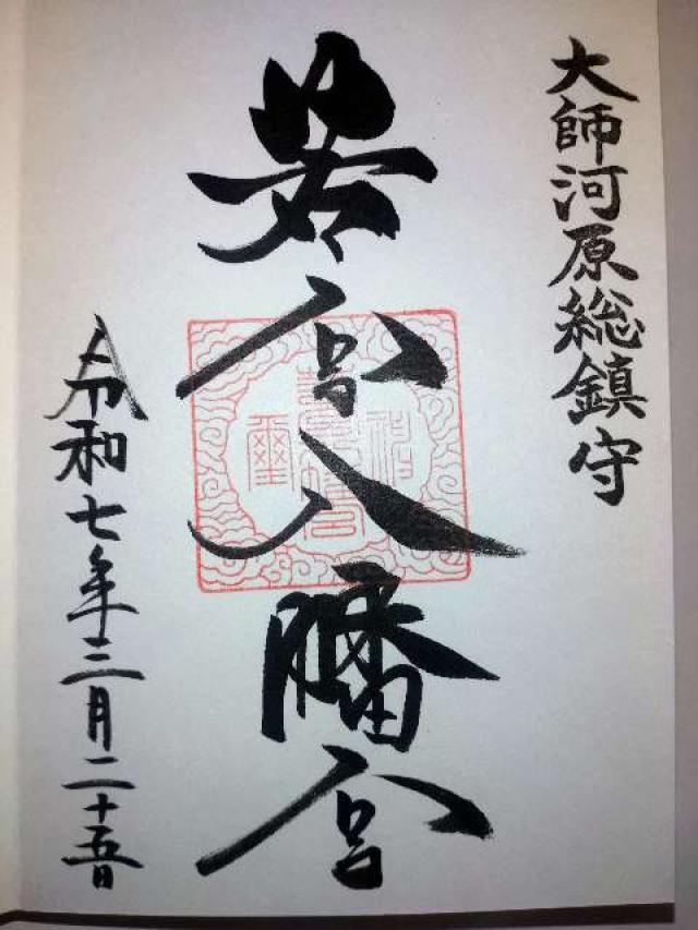 若宮八幡宮の御朱印6