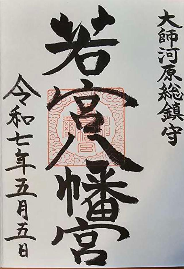 若宮八幡宮の御朱印1