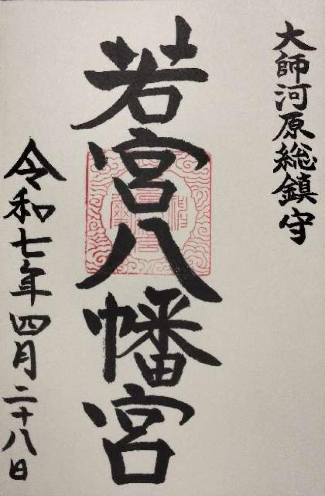 若宮八幡宮の御朱印2