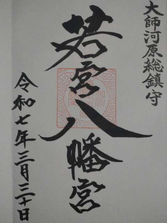若宮八幡宮の御朱印5