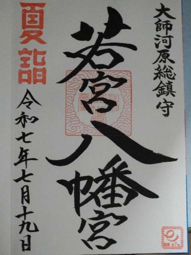 若宮八幡宮の御朱印4
