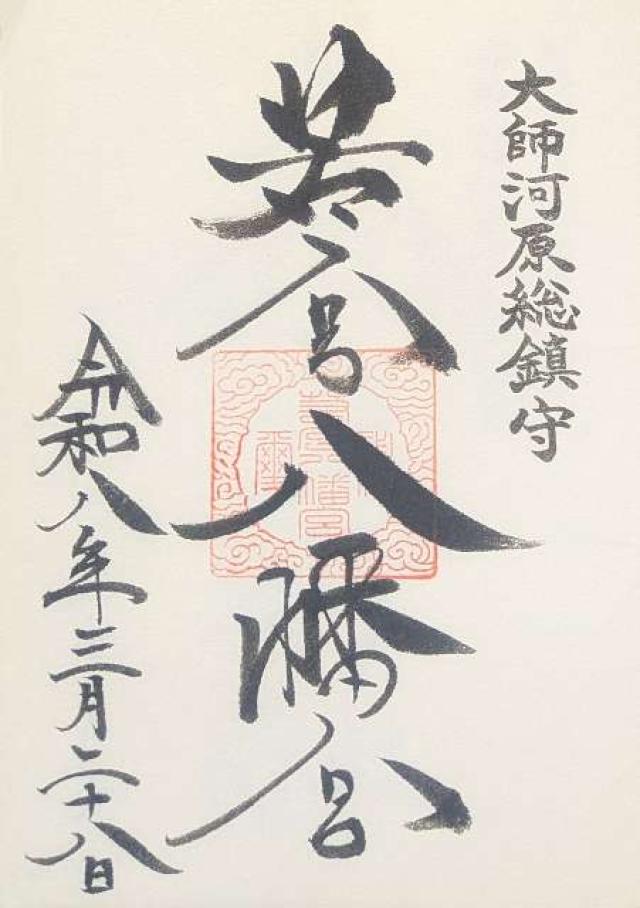 若宮八幡宮の御朱印1