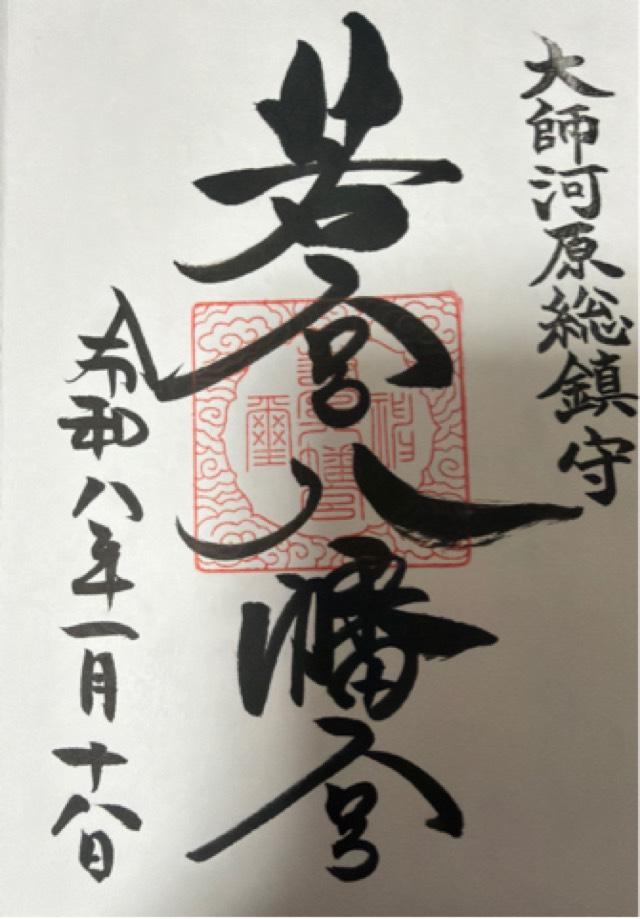 若宮八幡宮の御朱印1