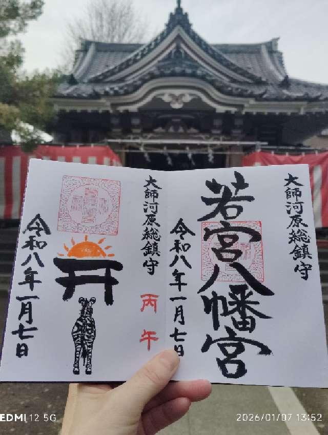 若宮八幡宮の御朱印2