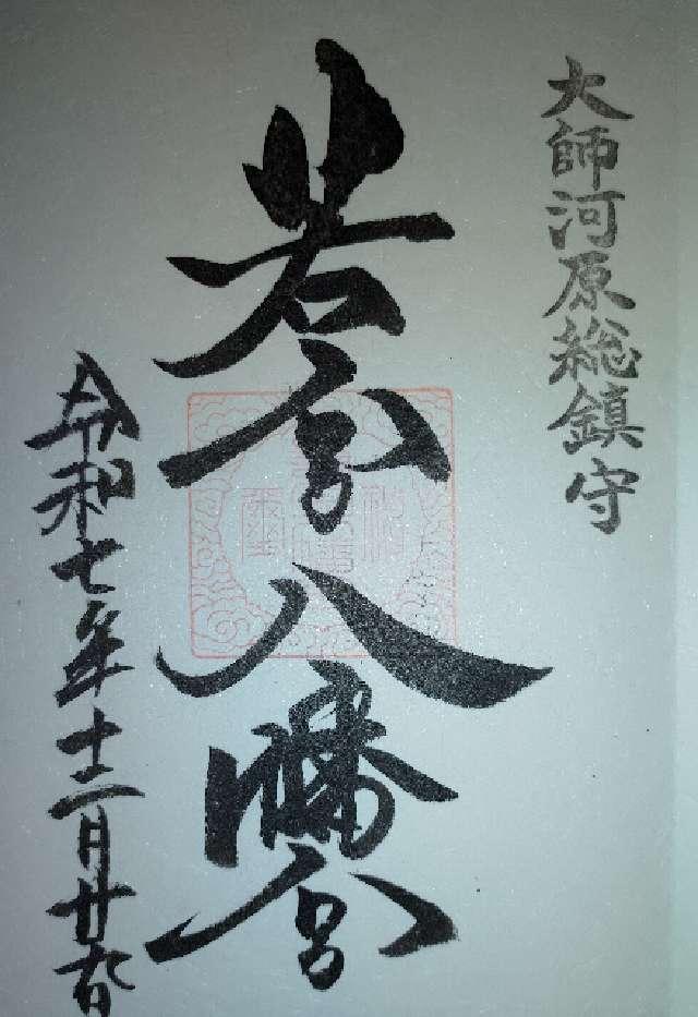 若宮八幡宮の御朱印3
