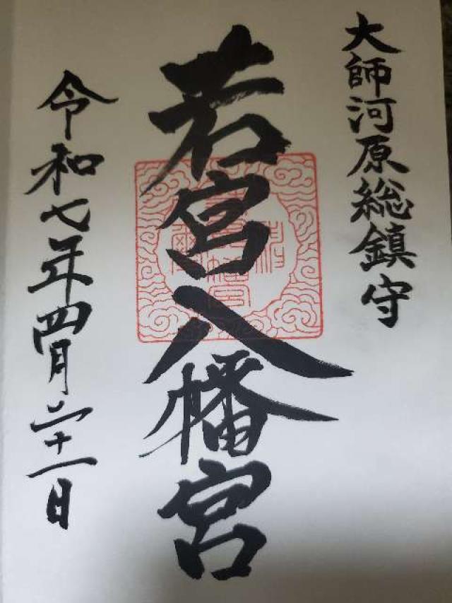 若宮八幡宮の御朱印4