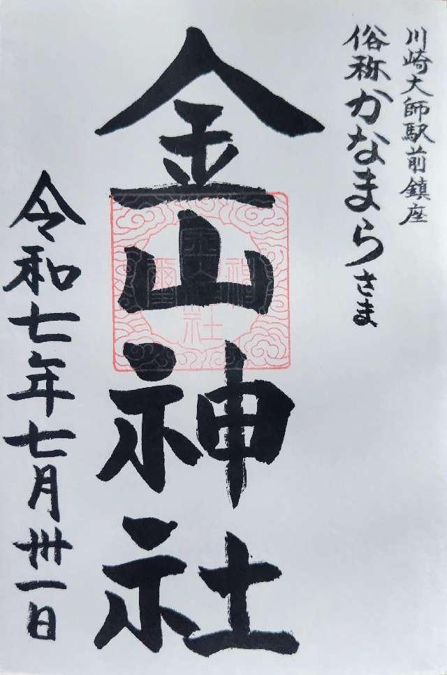 金山神社・かなまら様（若宮八幡宮）の御朱印1
