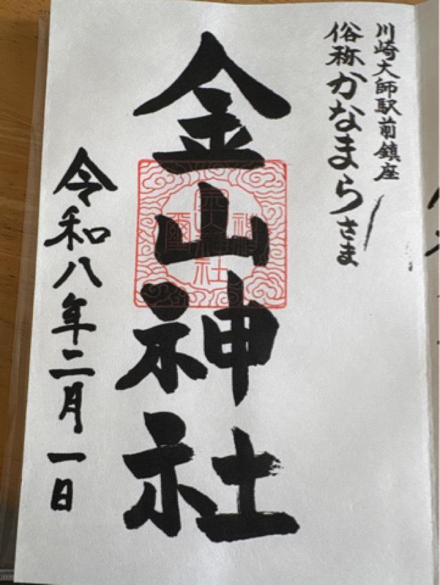 金山神社・かなまら様（若宮八幡宮）の御朱印1
