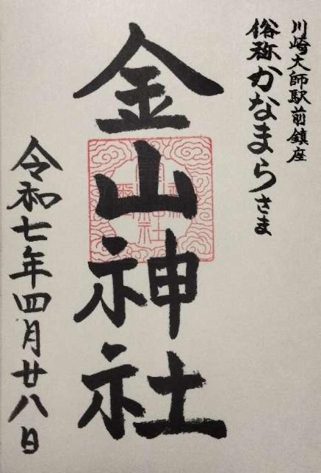 金山神社・かなまら様（若宮八幡宮）の御朱印1