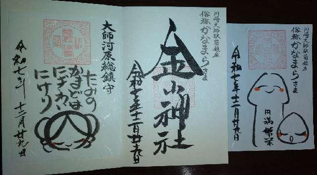 金山神社・かなまら様（若宮八幡宮）の御朱印1