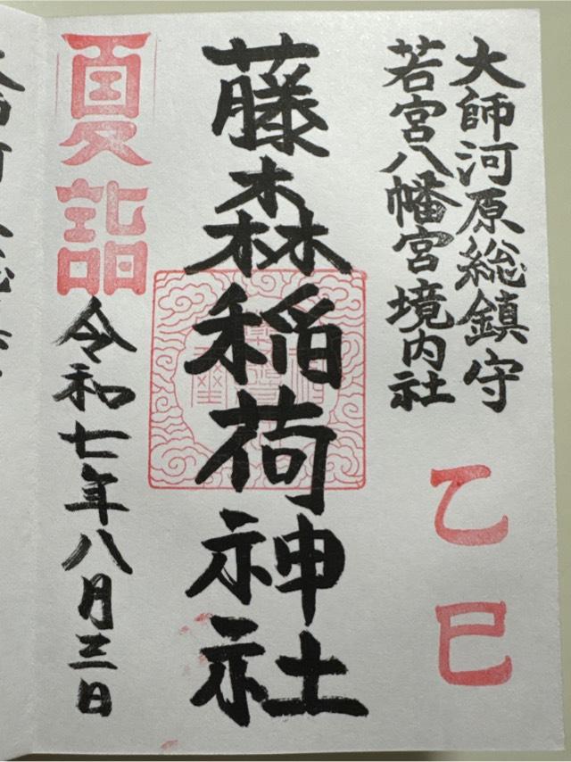 藤森稲荷神社（若宮八幡宮）の御朱印2