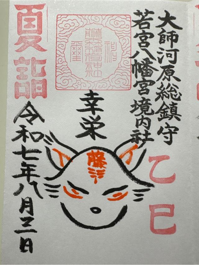 藤森稲荷神社（若宮八幡宮）の御朱印1